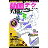 動画テクの基本から上級ワザまで!究極マスター (100%ムックシリーズ 究極マスター Vol. 9)