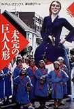 書評 未完の巨人人形 (ロマン・ノワール) by hacker