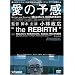 ���̗\���gTHE REBIRTH�h [DVD]