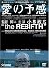 DVD「愛の予感“THE REBIRTH”」
