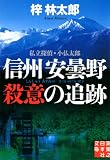 信州安曇野 殺意の追跡 私立探偵・小仏太郎 (実業之日本社文庫)