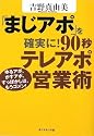 「まじアポ」を確実に!90秒テレアポ営業術―ゆるアポ、かすアポ、すっぽかしは、もうゴメン!