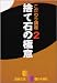こだわり講座〈2〉捨て石の極意 (囲碁文庫)