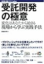 受託開発の極意―変化はあなたから始まる。現場から学ぶ実践手法 (WEB+DB PRESS plusシリーズ)