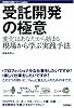 受託開発の極意―変化はあなたから始まる。現場から学ぶ実践手法 (WEB+DB PRESS plusシリーズ)