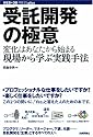受託開発の極意―変化はあなたから始まる。現場から学ぶ実践手法 (WEB+DB PRESS plusシリーズ)