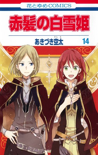 赤髪の白雪姫 14 (花とゆめCOMICS)