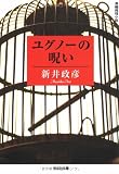 ユグノーの呪い (光文社文庫)