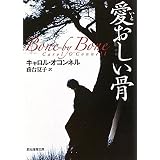 愛おしい骨 (創元推理文庫)