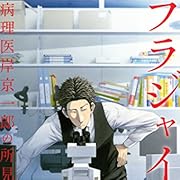 フラジャイル 病理医岸京一郎の所見(7) (アフタヌーンコミックス) フラジャイル 病理医岸京一郎の所見(7) (アフタヌーンコミックス)