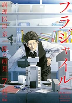 フラジャイル　病理医岸京一郎の所見（７） (アフタヌーンコミックス)