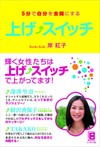 Cover image : 上げスイッチ 5分で自分を全開にする