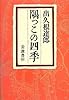 隅っこの四季