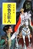灰色の巨人―少年探偵 (ポプラ文庫クラシック)
