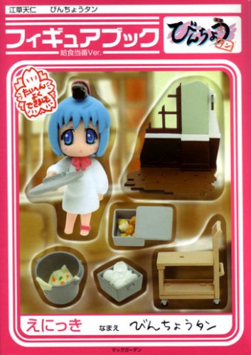Cover image : びんちょうタン フィギュアブック 給食当番Ver.