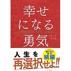 幸せになる勇気
