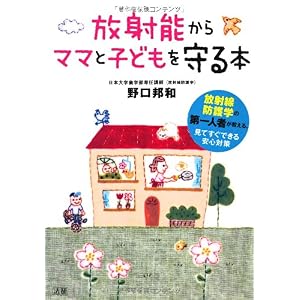 『放射能からママと子どもを守る本』野口 邦和 (著)