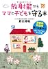 放射能からママと子どもを守る本