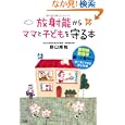 放射能からママと子どもを守る本