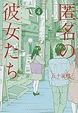 匿名の彼女たち(4) (ヤンマガKCスペシャル)