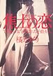 焦土の恋　”ＧＨＱの女”と呼ばれた子爵夫人 (祥伝社文庫)