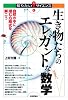 生き物たちのエレガントな数学 (知りたい!サイエンス 19)