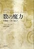数の魔力――数秘術から量子論まで