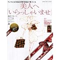 美人へ「いらっしゃいませ」　キレイな人は化粧品を伊勢丹新宿店で買っている (講談社MOOK)