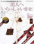 美人へ「いらっしゃいませ」　キレイな人は化粧品を伊勢丹新宿店で買っている (講談社　Mook)