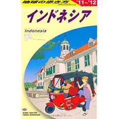 D25 地球の歩き方 インドネシア 2011~2012