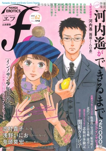 [画像：マンガ・エロティクス・エフ vol.62]