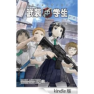 武装中学生 バスケットアーミー 02前 ホビー書籍部