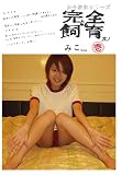 解放区 完全なる飼育 其ノ壱 みこちゃん