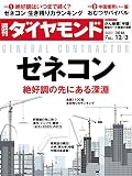 週刊ダイヤモンド 2016年 12/3 号 [雑誌] (ゼネコン 絶好調の先にある深淵)
