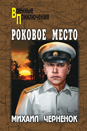 Роковое место (Военные приключения) (Russian Edition)
