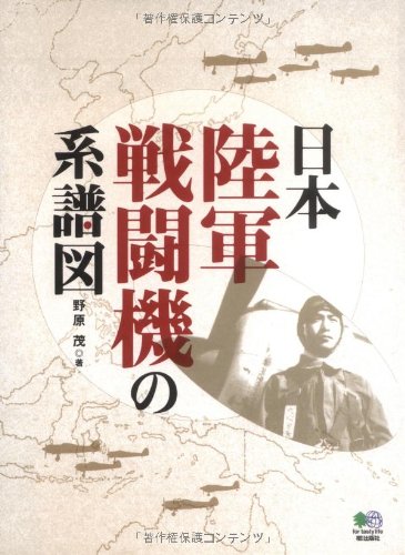 日本陸軍戦闘機の系譜図