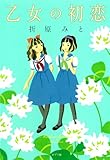 書評 乙女の初恋 (文芸) by ぷーとちゃー