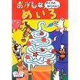 おかしなめいろ<br>このみ・プラニング監修 <br>大泉書店<br>683円<br>ISBN:9784278082500