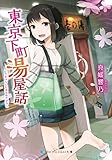 東京下町湯屋話 (SKYHIGH文庫)