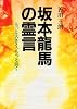 坂本竜馬の霊言―もっと大きく、もっと高く