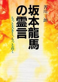 坂本竜馬の霊言―もっと大きく、もっと高く