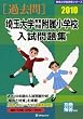 埼玉大学教育学部附属小学校入試問題集―過去10年間 (2010) (有名小学校合格シリーズ (K-38))
