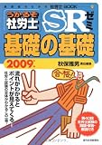 うかるぞ社労士SRゼミ基礎の基礎 2009年版 (2009) (受験者のための社労士BOOK 50)