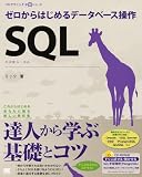 SQL ゼロからはじめるデータベース操作 (CD-ROM付)