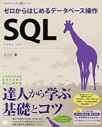 SQL ゼロからはじめるデータベース操作 (CD-ROM付)