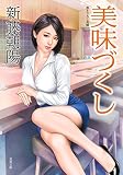 美味づくし (双葉文庫)