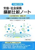 労働・社会保険横断比較ノート―労働社会保険制度の要点比較・整理〈平成21年版〉