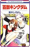 【プチララ】百獣キングダム　story04 (花とゆめコミックス)