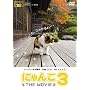 �ɂ�� THE MOVIE 3 [DVD]