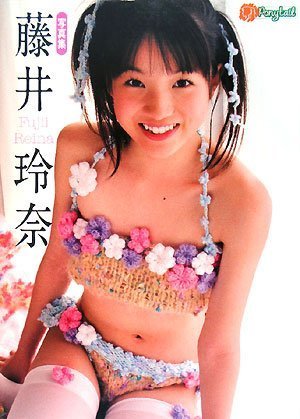 藤井玲奈写真集 ポニーテイル (Ponytailシリーズ)